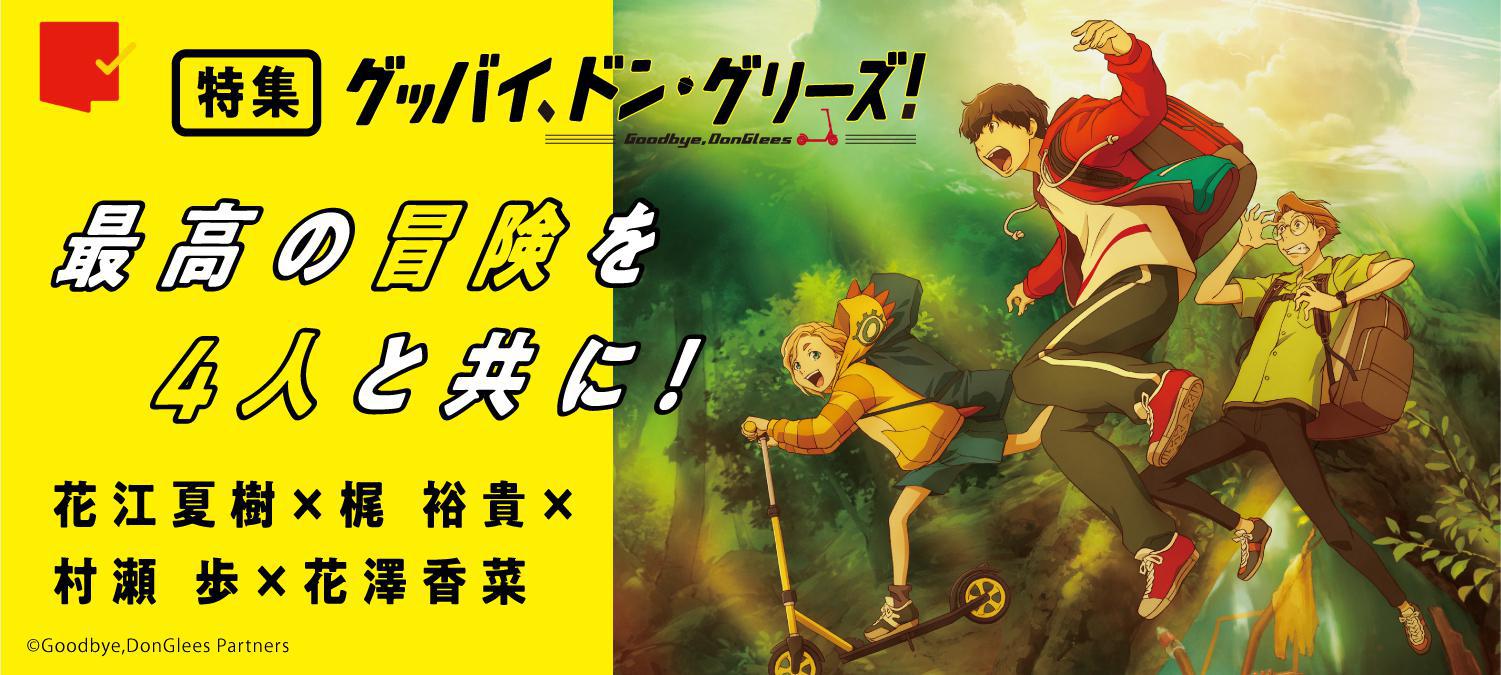 最高の冒険を、4人と共に!『グッバイ、ドン・グリーズ!』特集
