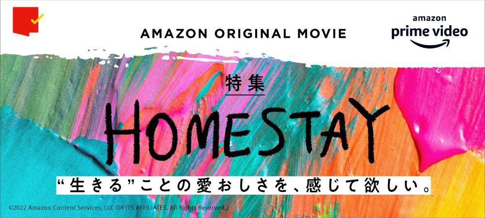 日本のAmazon初のオリジナル映画!『HOMESTAY』特集