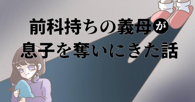 【漫画】前科持ちの義母と同居していた話