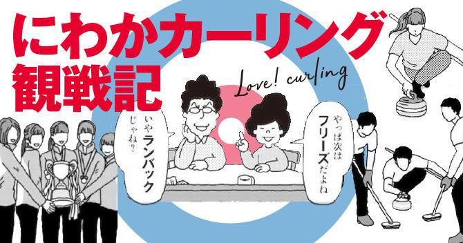 【漫画】にわかカーリング観戦記