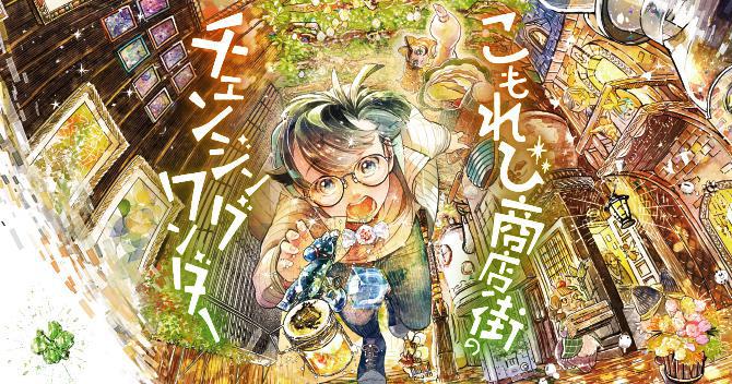 【漫画】こもれび商店街のチェンジングワンダー