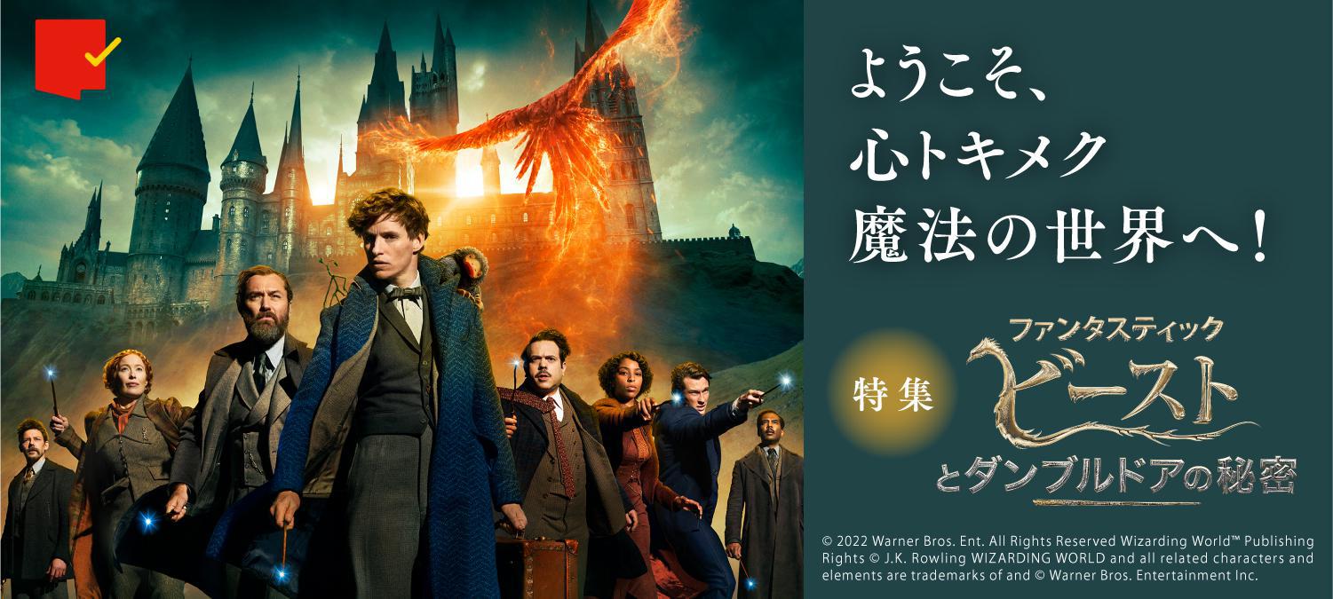 スペシャル企画で魔法世界に迫る!『ファンタスティック・ビーストとダンブルドアの秘密』特集