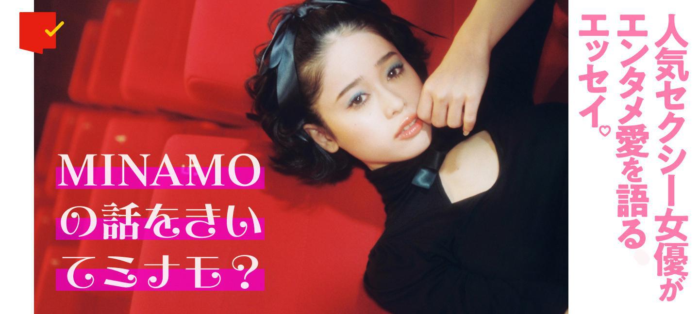 人気セクシー女優がエンタメ愛を語るエッセイ連載「MINAMOの話をきいてミナモ？」