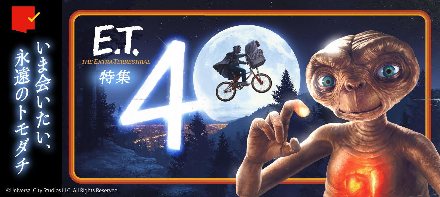 いま会いたい、永遠のトモダチ『E.T.』40周年特集