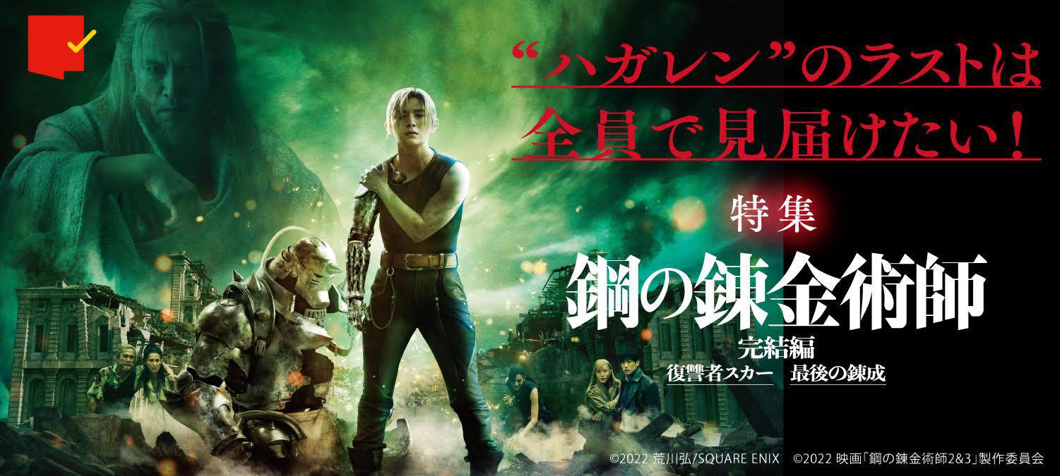 ”ハガレン”のラストは全員で見届けたい!『鋼の錬金術師』特集