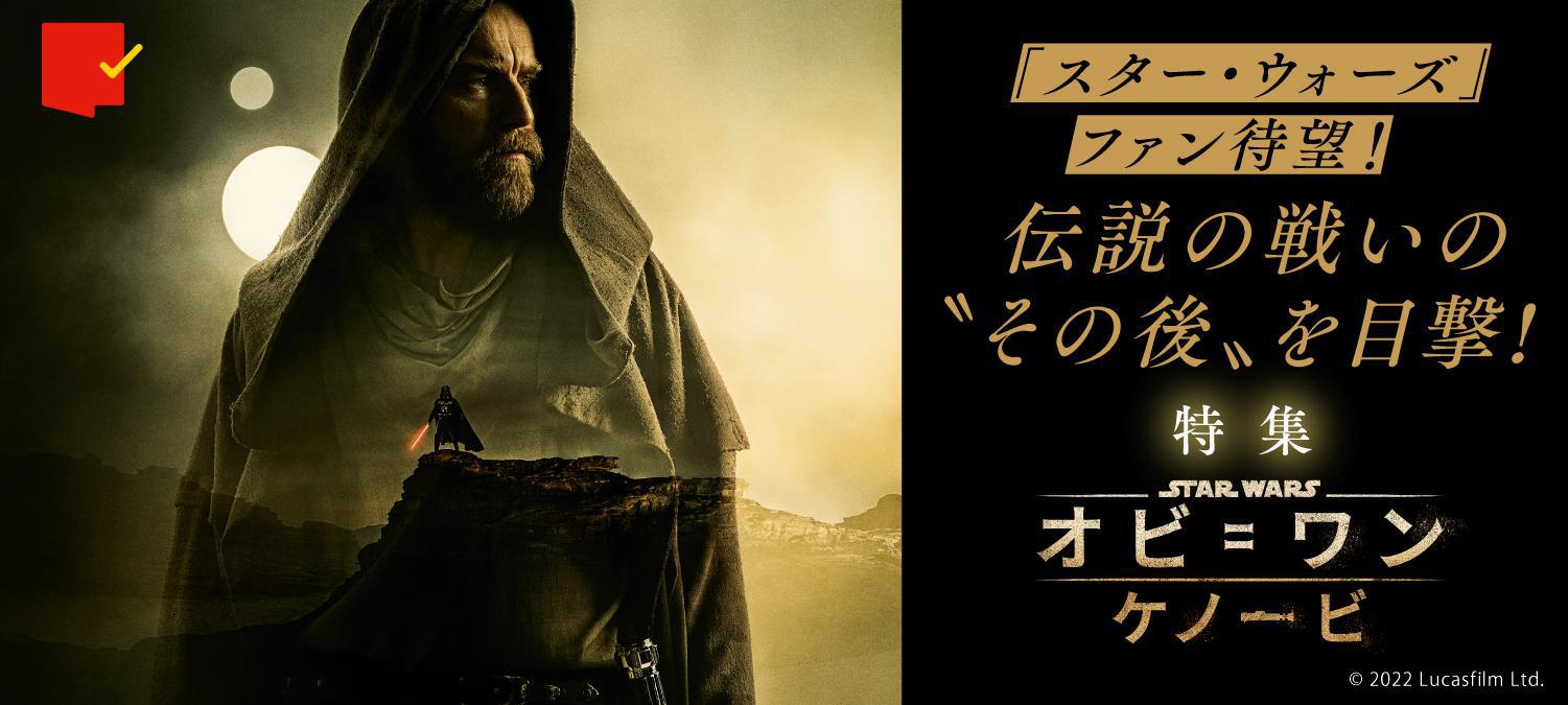 伝説の戦いの“その後”を目撃!「オビ=ワン・ケノービ」特集