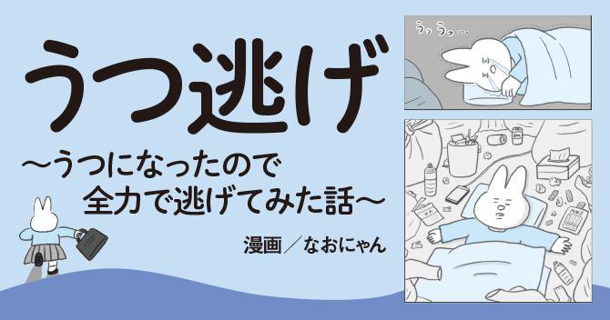 うつ逃げ～うつになったので全力で逃げてみた話～｜ウォーカープラス