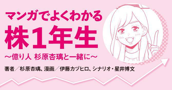 マンガでよくわかる 株1年生～億り人 杉原杏璃と一緒に～