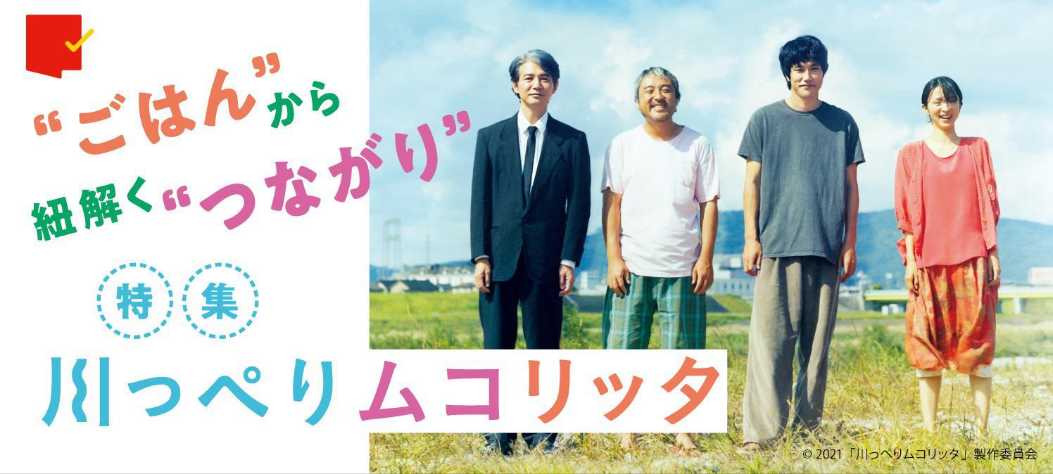 “ごはん”から紐解く“つながり”『川っぺりムコリッタ』特集