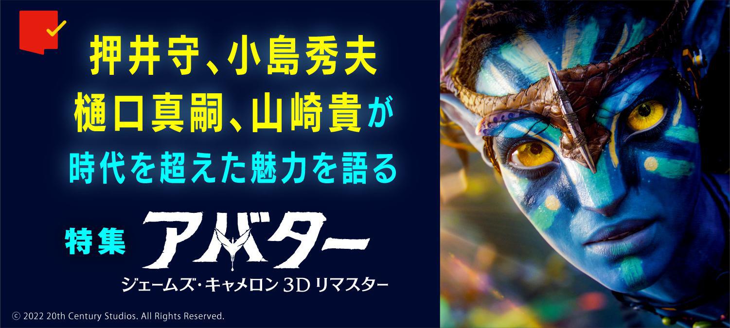 『アバター:ジェームズ・キャメロン3Ⅾリマスター』特集