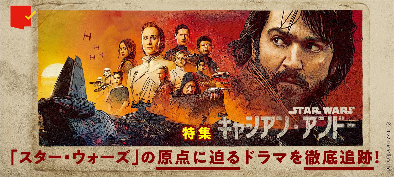 「スター・ウォーズ」の原点を徹底追跡!「キャシアン・アンドー」特集