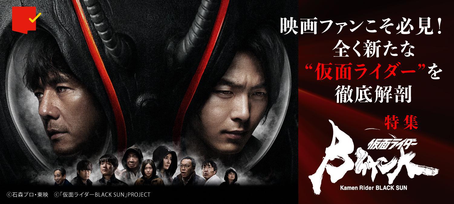 映画ファンこそ必見の理由を徹底解剖!「仮面ライダーBLACK SUN」特集