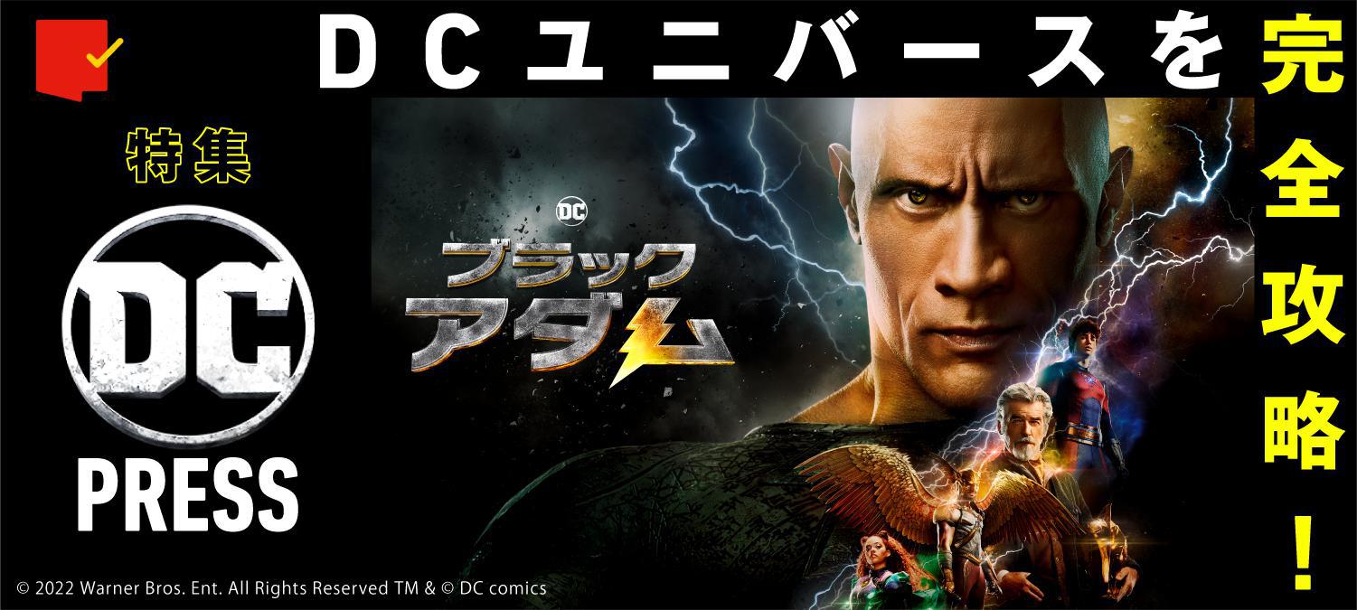 DCユニバースを完全攻略!DC PRESS