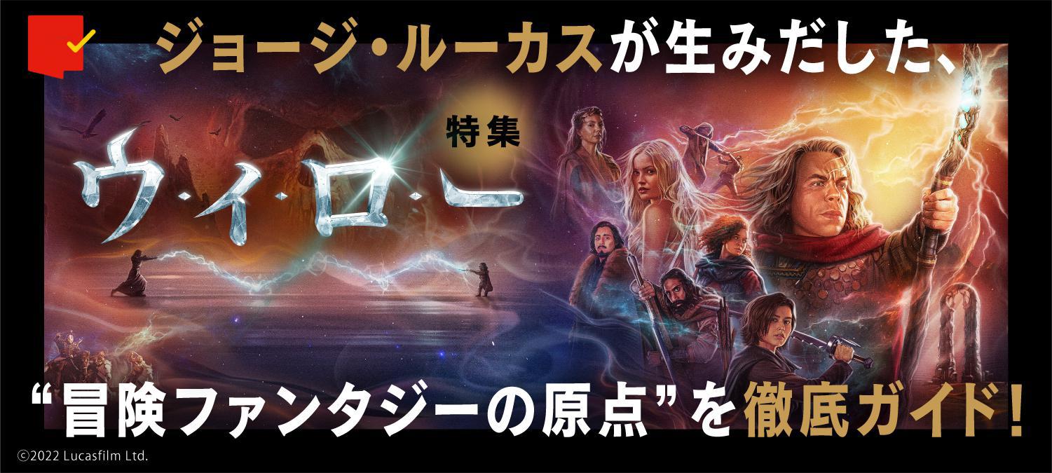ジョージ・ルーカスが生みだした、“冒険ファンタジーの原点”を徹底ガイド!「ウィロー」特集