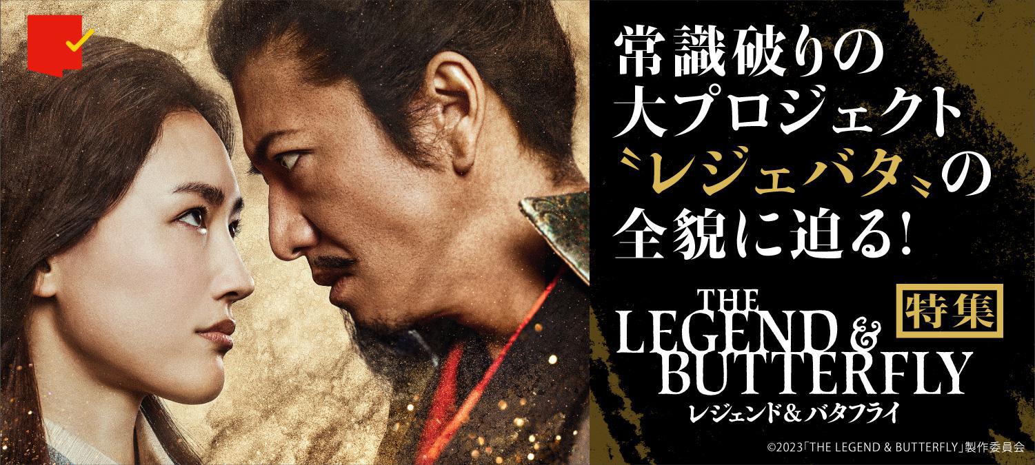 常識破りの大プロジェクトの全貌に迫る!『レジェンド&バタフライ』特集