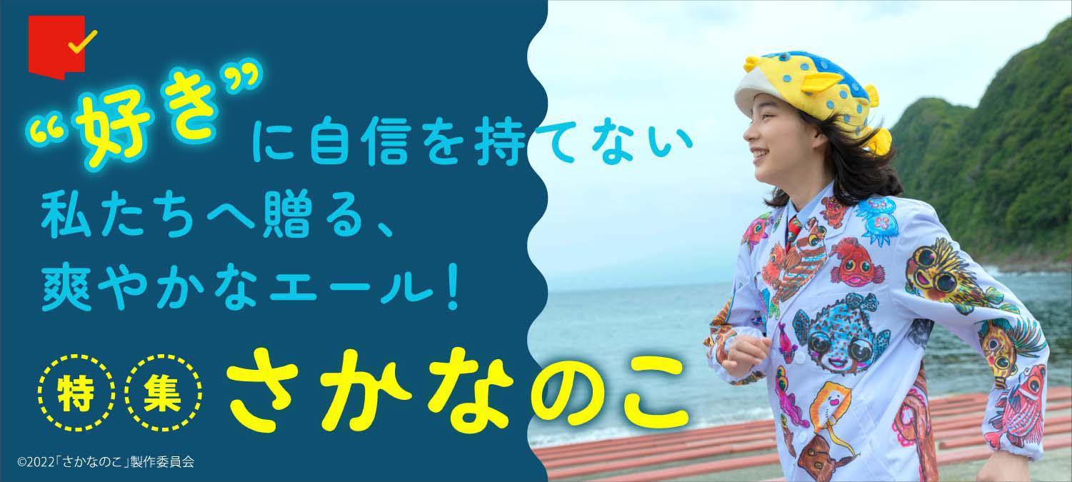 “好き”に自信を持てない私たちへ贈る、爽やかなエール!『さかなのこ』特集