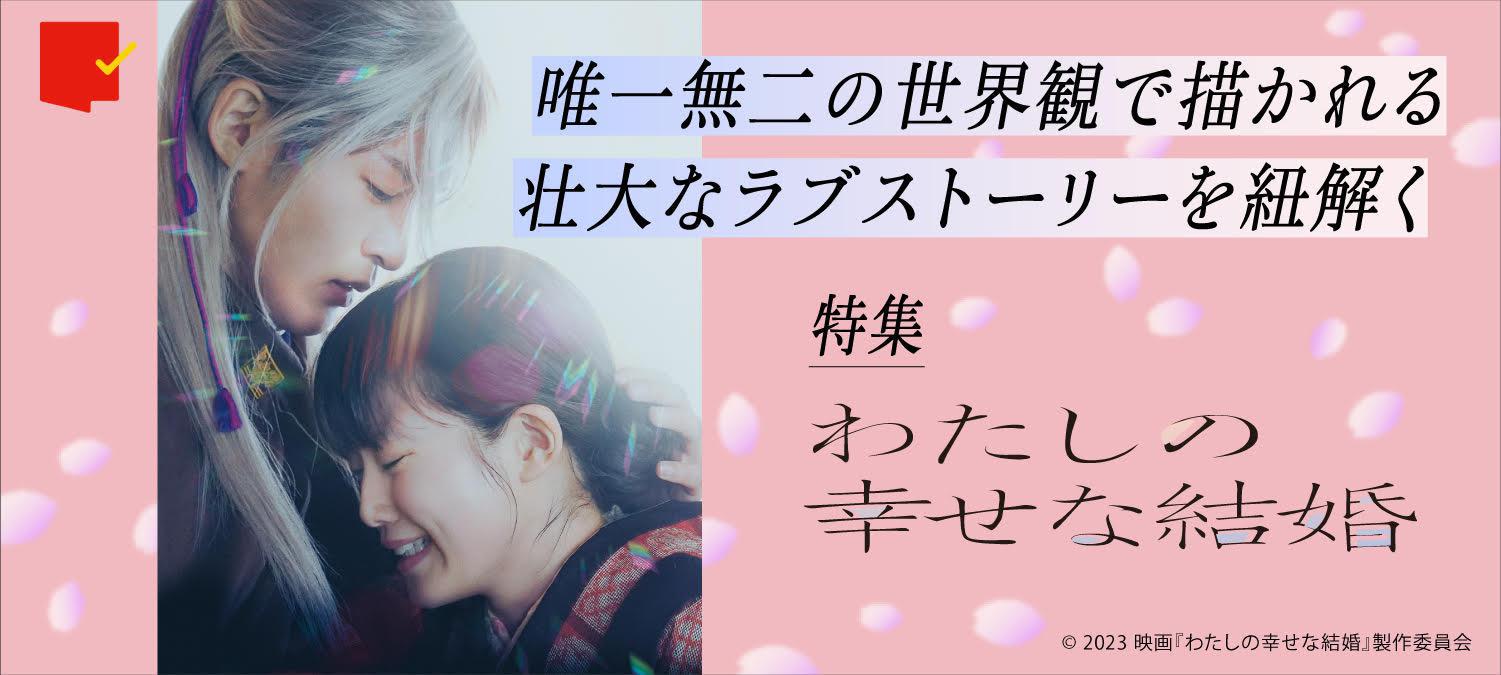 唯一無二の世界観で描かれる、壮大なラブストーリーを紐解く『わたしの幸せな結婚』特集