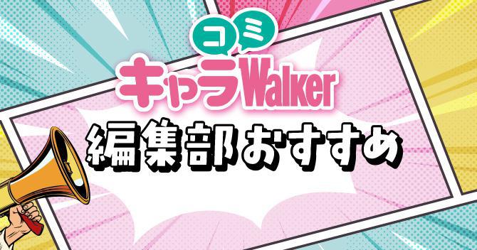 【キャラコミWalker】編集部のおすすめ「秋の夜長にじっくり読みたい漫画10選」