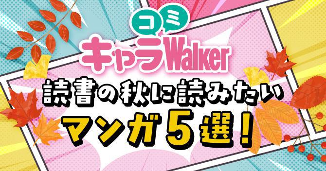 【キャラコミWalker】編集部のおすすめ「“読書の秋”に読みたい漫画5選」