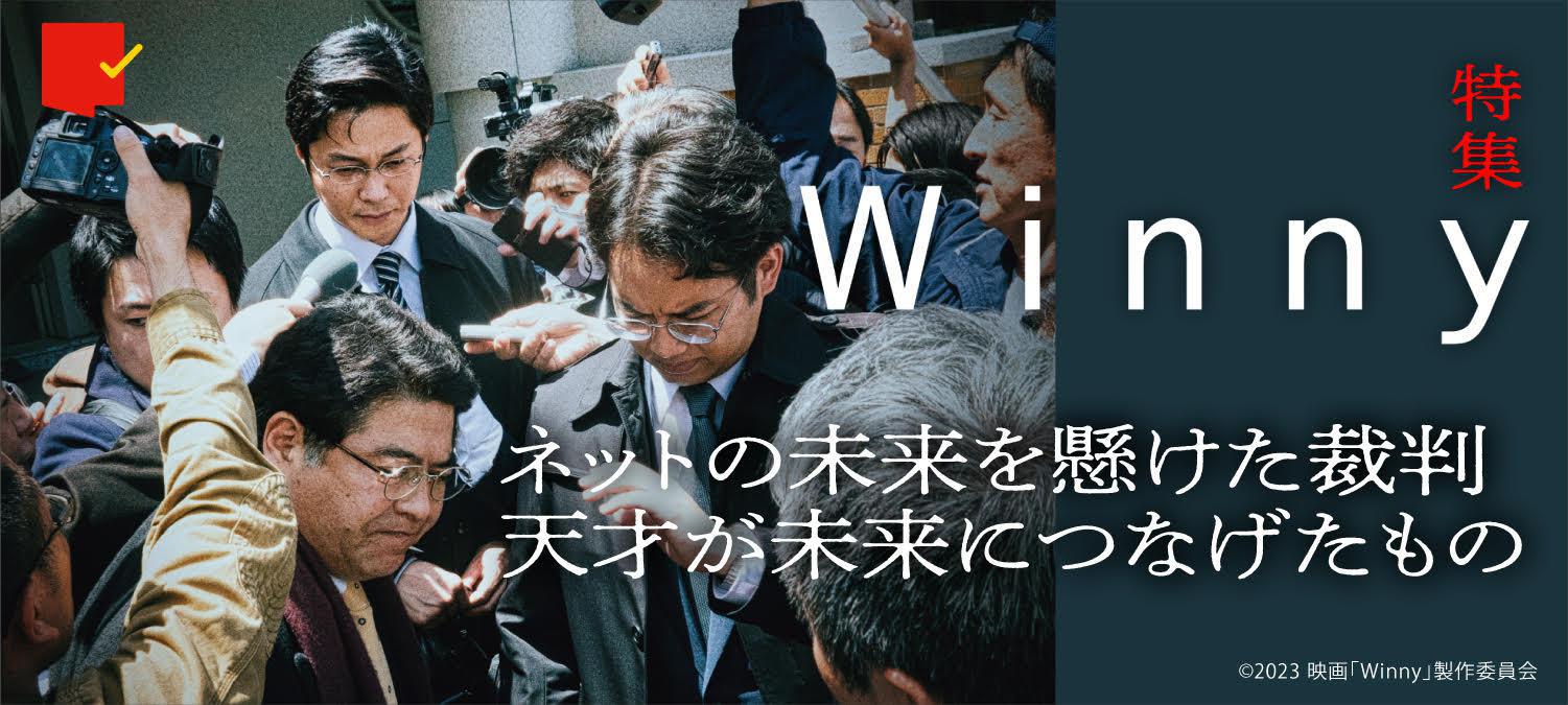 ネット史上最大の事件を目撃せよ!『Winny』特集