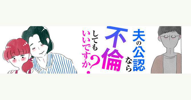 夫の公認なら不倫してもいいですか？