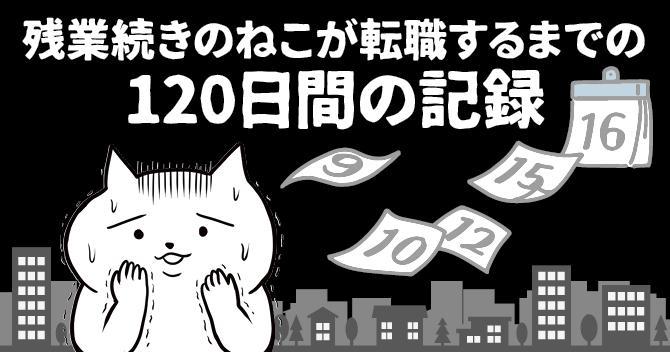 【漫画】残業続きのねこが転職するまでの120日間の記録