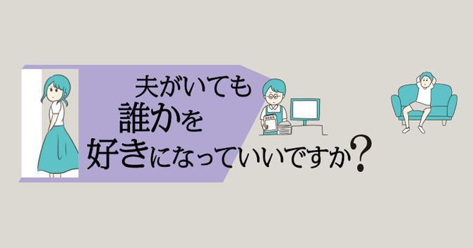 夫がいても誰かを好きになっていいですか？
