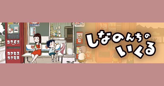 しなのんちのいくる