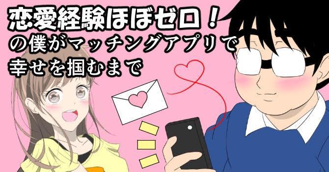 【漫画】恋愛経験ほぼゼロ！の僕がマッチングアプリで幸せを掴むまで
