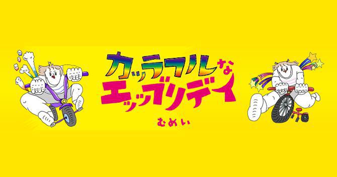 カッラフルなエッッブリデイ