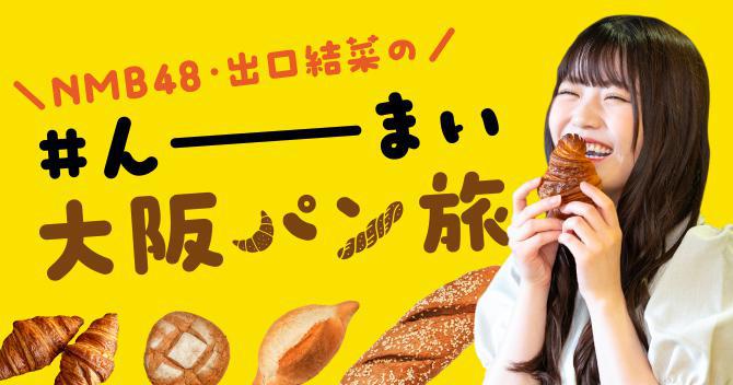 NMB48・出口結菜の#んーーまい大阪パン旅