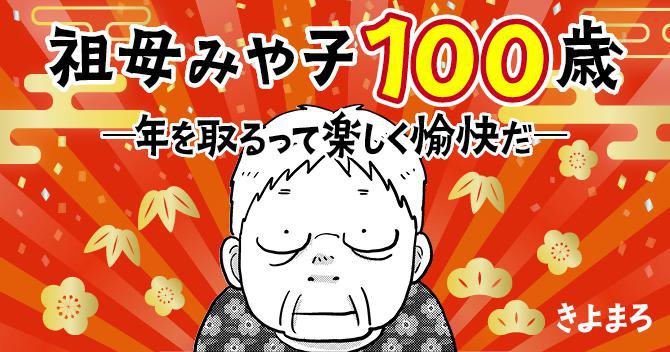 祖母みや子100歳ー年を取るって楽しく愉快だ！ー