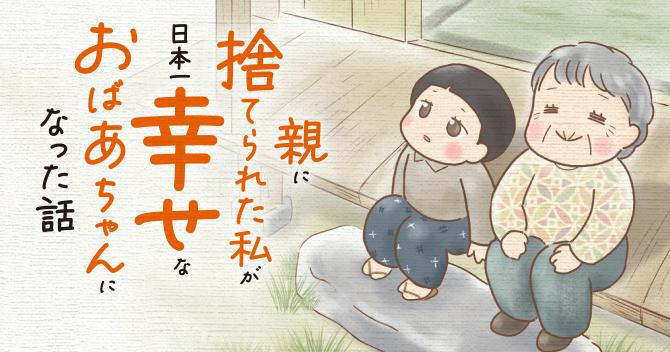 【漫画】親に捨てられた私が日本一幸せなおばあちゃんになった話
