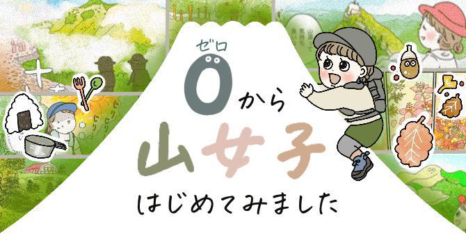 ゼロから山女子はじめてみました