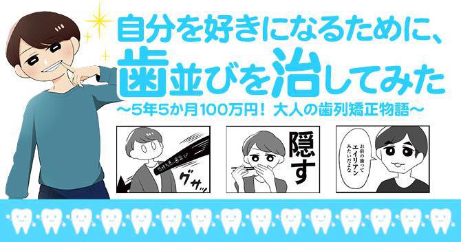 自分を好きになるために、歯並びを治してみた　～5年5か月100万円！大人の歯列矯正物語～