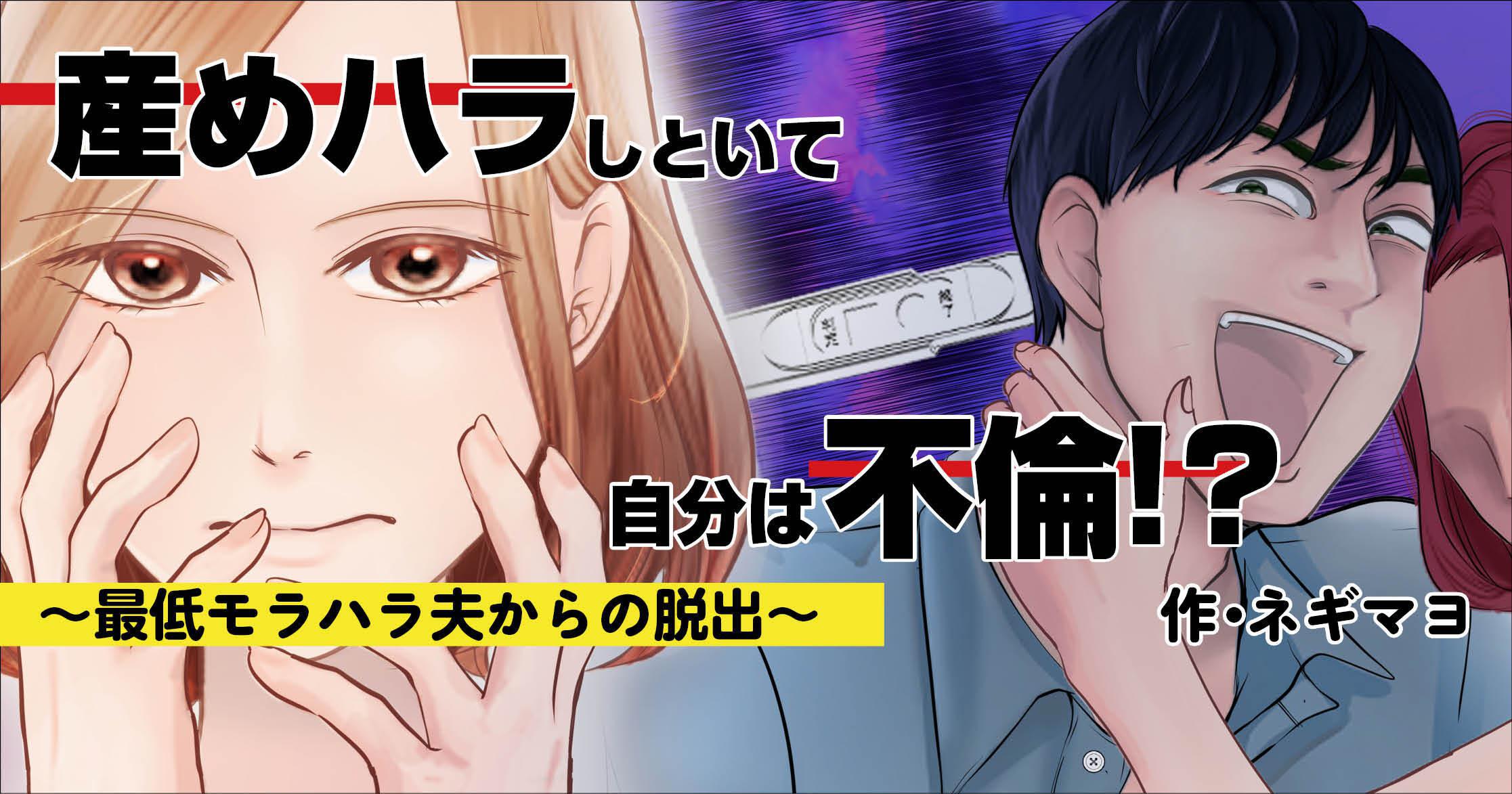 “産めハラ”しといて自分は不倫!?～最低モラハラ夫からの脱出～