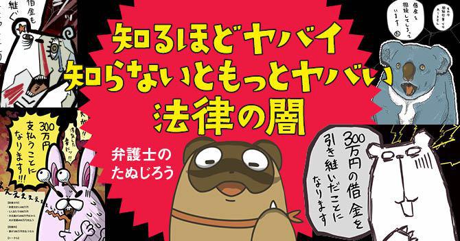 知るほどヤバイ知らないともっとヤバイ法律の闇