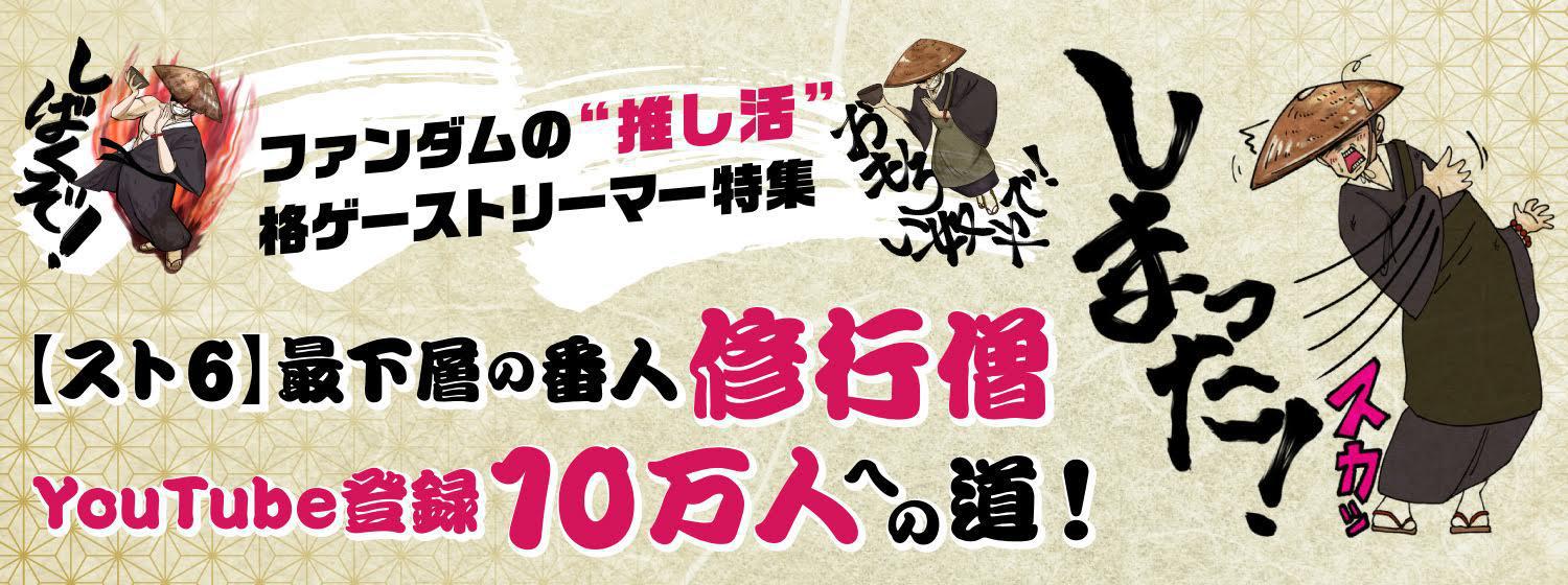 【スト6】最下層の番人・修行僧さん特集