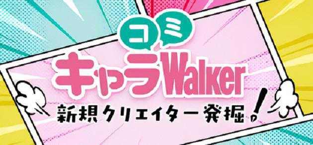 【キャラコミWalker】著者インタビュー