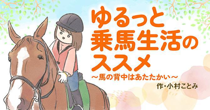 ゆるっと乗馬生活のススメ～馬の背中はあたたかい～