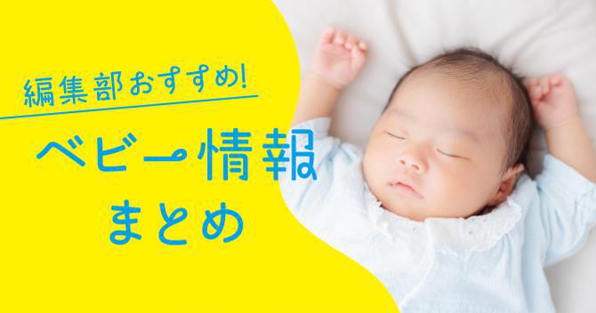 編集部おすすめ！ベビー情報まとめ