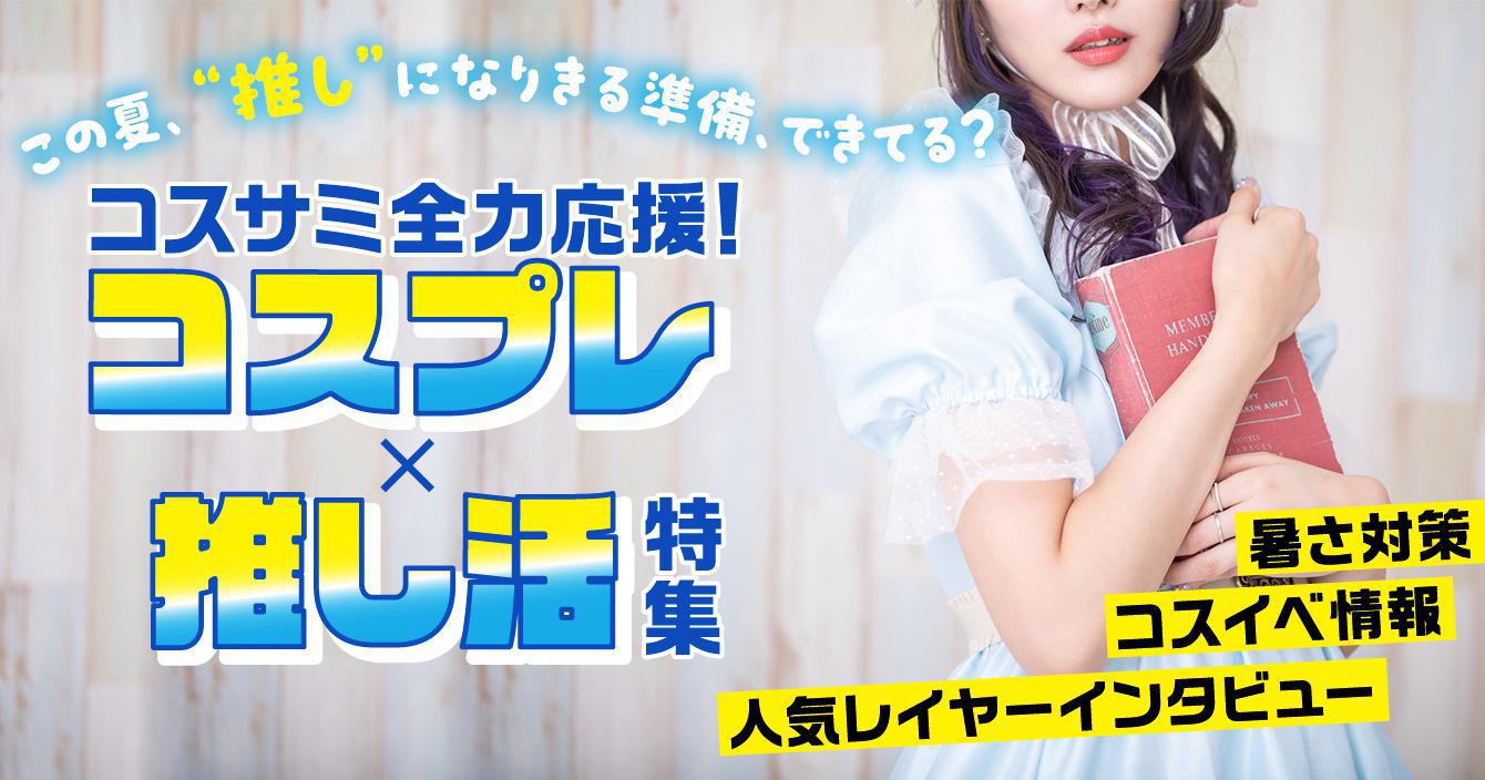 【コスサミ全力応援！】コスプレ×推し活！特集