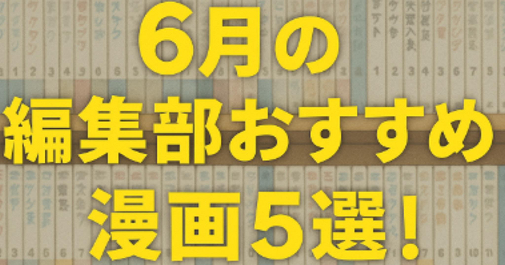 6月の編集部おすすめ「漫画」5選！