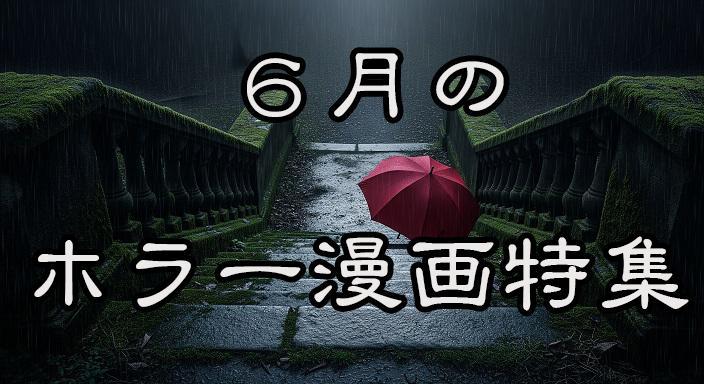 夏を先取り！6月のホラー漫画特集