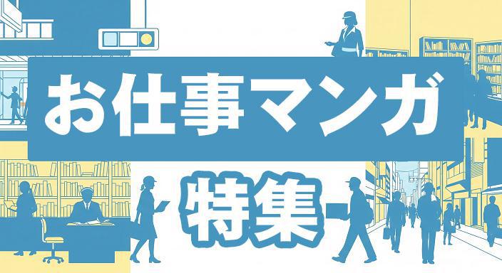 あるある＆びっくり！「お仕事体験談」漫画特集