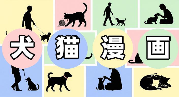 いとおしい！愛犬・愛猫マンガ特集