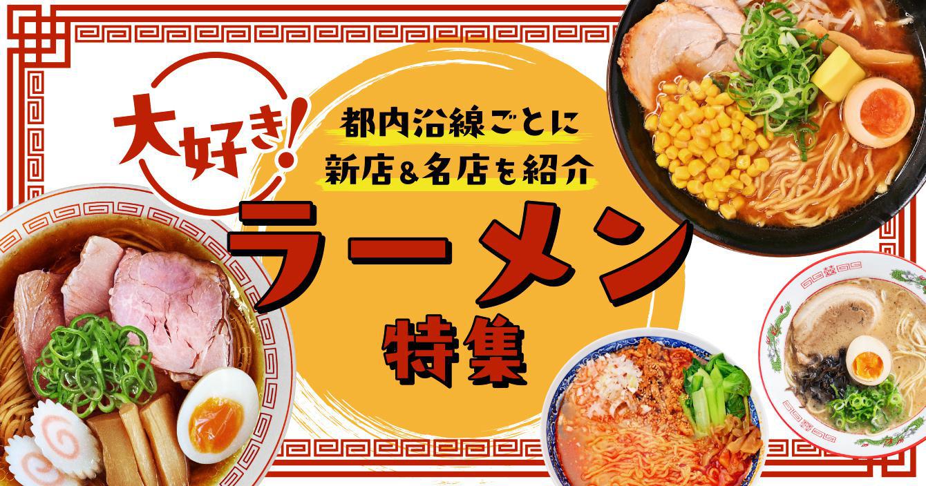 沿線ごとに新店＆名店を紹介！ラーメン特集