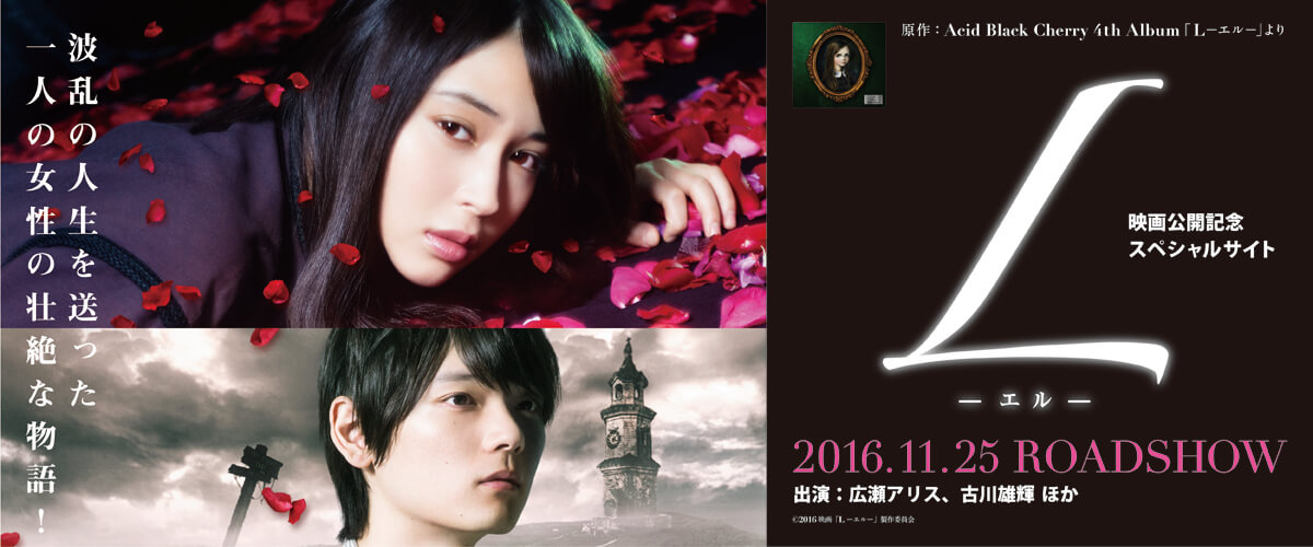 波乱の人生を送った一人の“壮絶”な物語。映画「L-エル-」スペシャル連載!