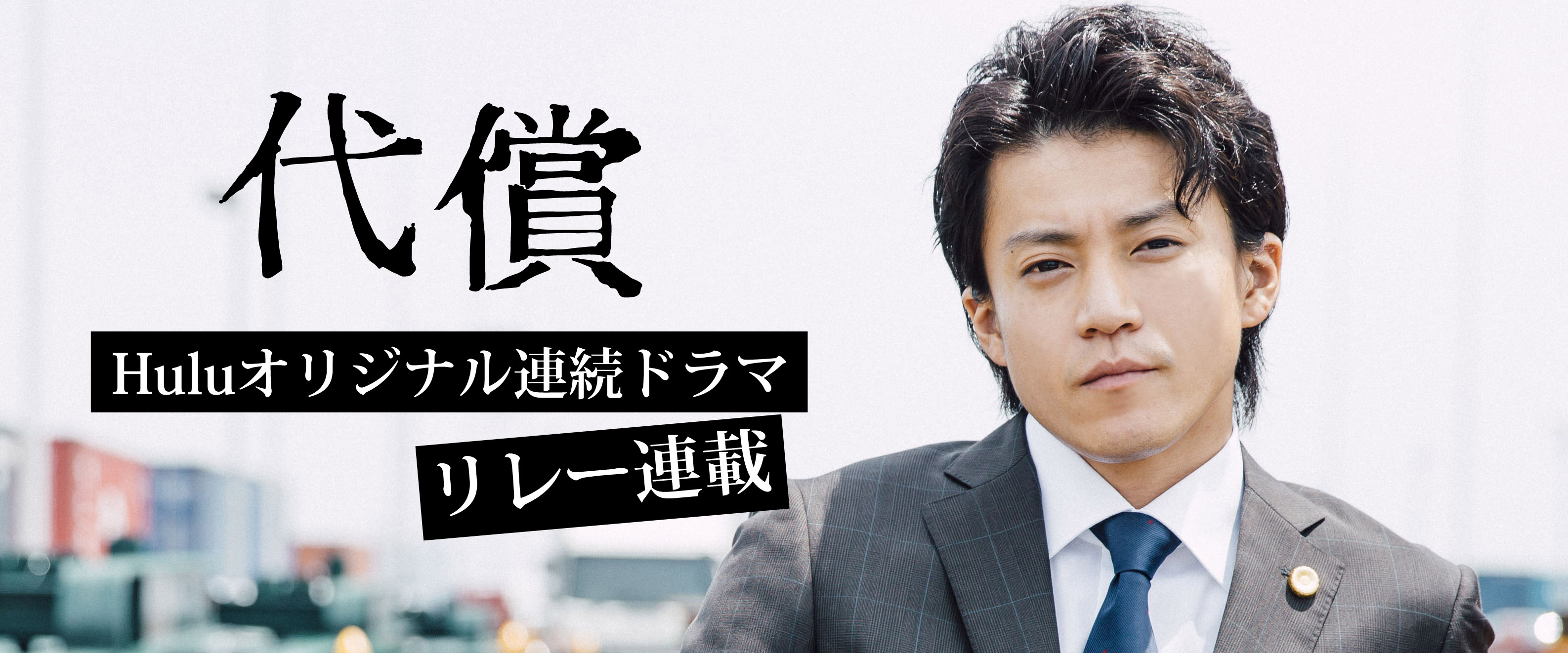 Huluオリジナル連続ドラマ「代償」リレー連載