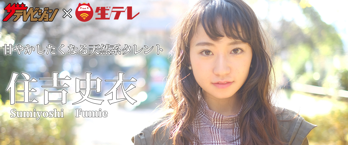 甘やかしたくなる天然系タレント 住吉史衣インタビュー&SPグラビア写真集